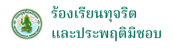 ร้องเรียนทุจริตและประพฤติมิชอบ