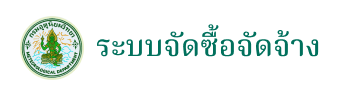ระบบจัดซื้อจัดจ้าง